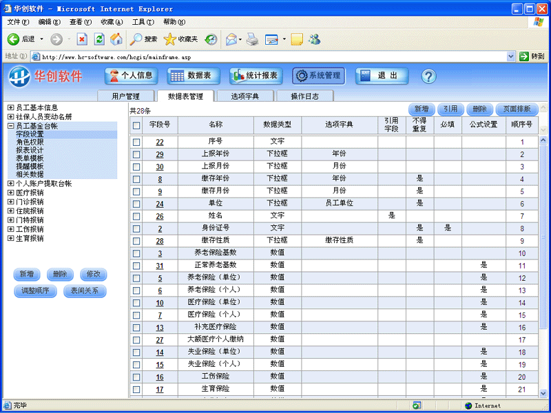 华创软件-社保基金与医疗报销管理系统-自由建表界面